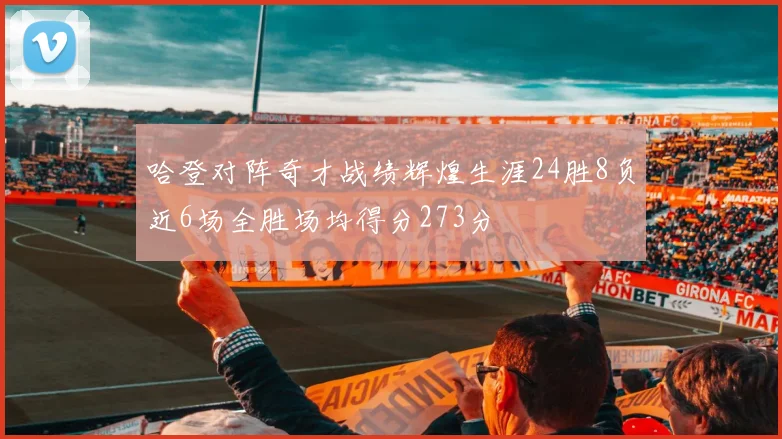 哈登对阵奇才战绩辉煌生涯24胜8负近6场全胜场均得分273分
