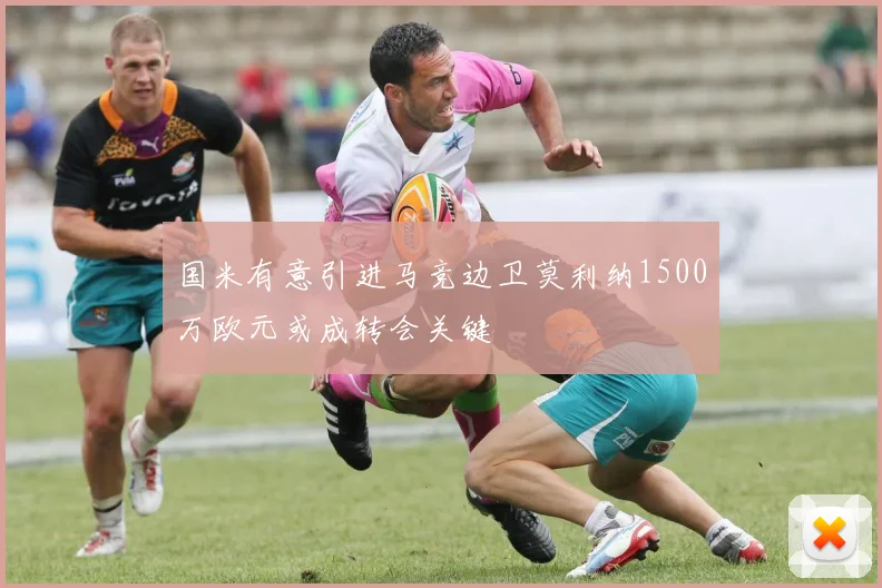国米有意引进马竞边卫莫利纳1500万欧元或成转会关键