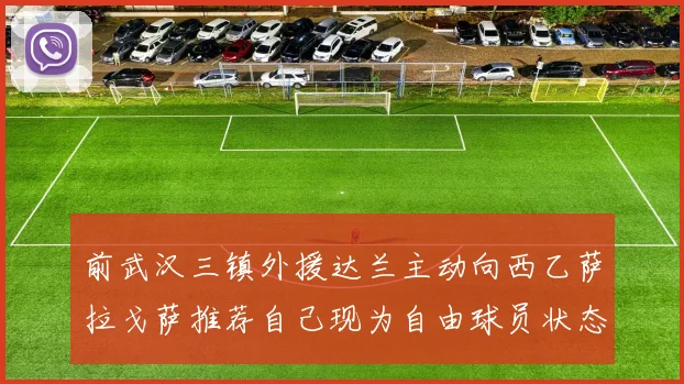 前武汉三镇外援达兰主动向西乙萨拉戈萨推荐自己现为自由球员状态良好