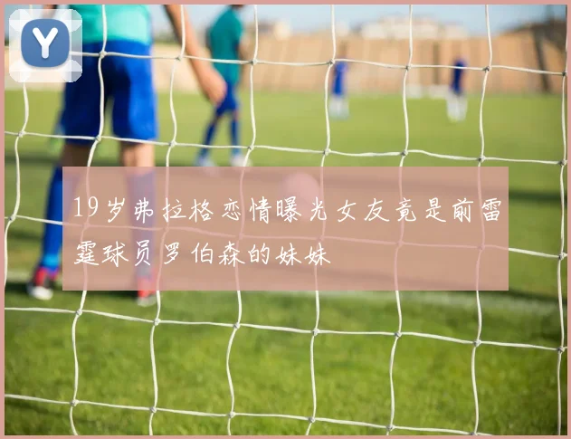 19岁弗拉格恋情曝光女友竟是前雷霆球员罗伯森的妹妹
