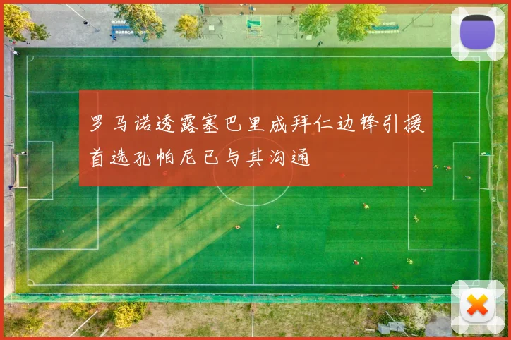 罗马诺透露塞巴里成拜仁边锋引援首选孔帕尼已与其沟通
