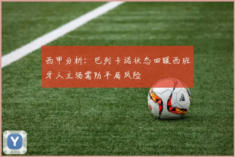 西甲分析：巴列卡诺状态回暖西班牙人主场需防平局风险